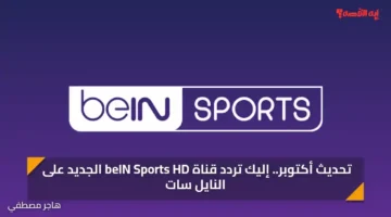 تحديث ديسمبر.. إليك تردد قناة beIN Sports HD الجديد على النايل سات